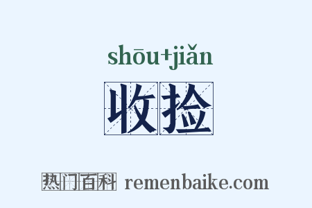 收捡是什么意思的图片